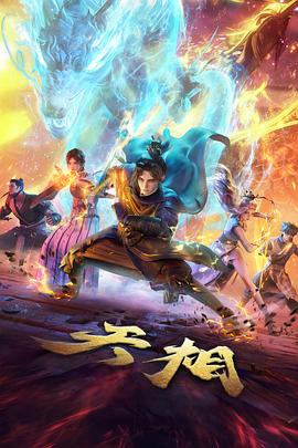 机械之心动漫全集高清在线观看